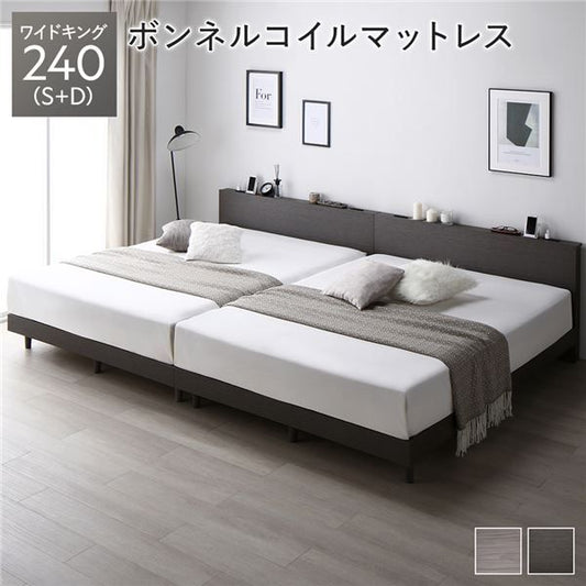 ベッド ワイドキング 240 S＋D ボンネルコイルマットレス付 スレートグレー 連結 すのこ 宮付 棚付 コンセント ロータイプ 頑丈 通気性 すのこベッド 連結ベッド ファミリーベッド ベッドフレーム ローベッド フロアベッド ワイドキングベッド ベット