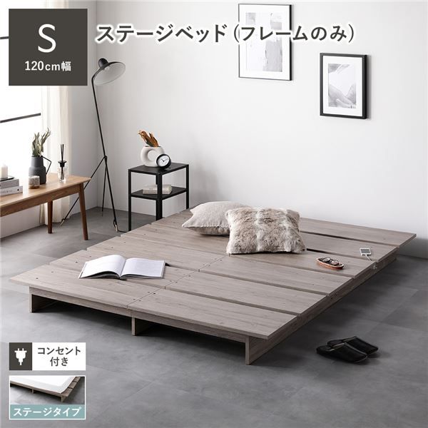 ステージベッド シングル ベッドフレームのみ グレージュ コンセント付き すのこ ローベッド すのこベッド ロースタイルベッド ロータイプベッド ステージベット ローベット すのこベット シングルベッド 組立品