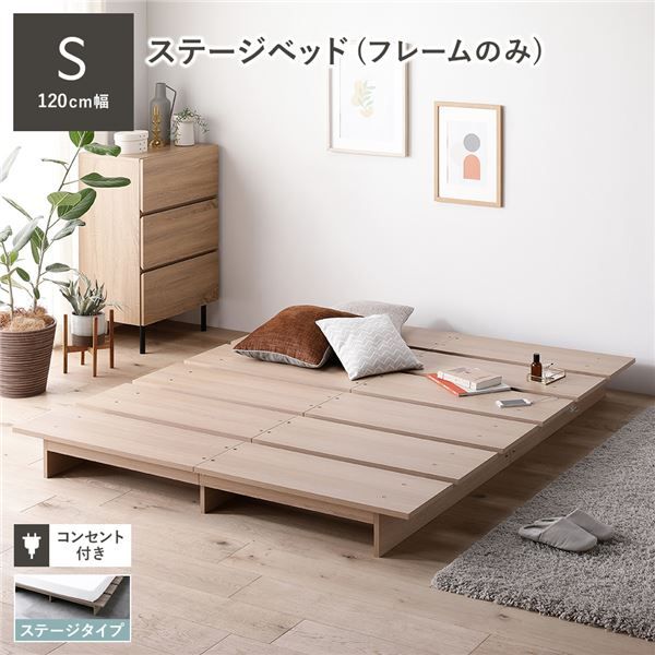 ステージベッド シングル ベッドフレームのみ ナチュラル コンセント付き すのこ ローベッド すのこベッド ロースタイルベッド ロータイプベッド ステージベット ローベット すのこベット シングルベッド 組立品