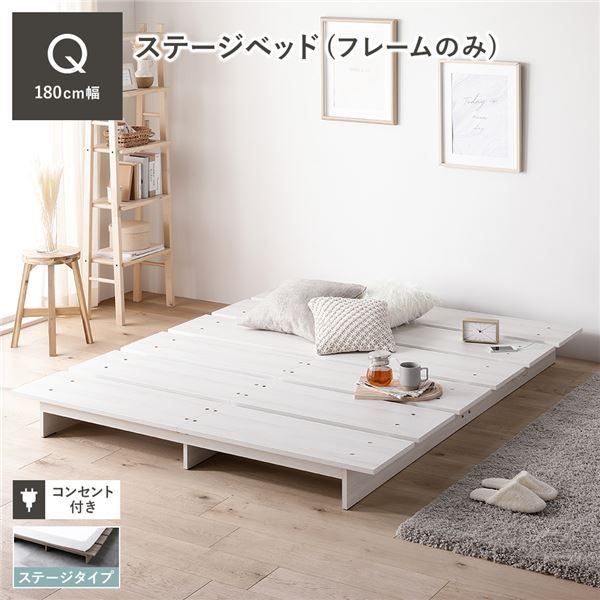 ステージベッド クイーン ベッドフレームのみ ホワイト コンセント付き すのこ ローベッド すのこベッド ロースタイルベッド ロータイプベッド ステージベット ローベット すのこベット クイーンベッド 組立品