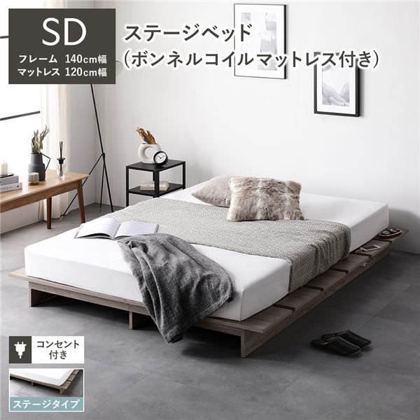 ステージベッド ステージタイプ セミダブル ボンネルコイルマットレス付き グレージュ 〔 ベッドフレーム：幅140cm マットレス：幅120cm 〕 コンセント付き ローベッド すのこベッド ロースタイルベッド ステージベット すのこベット セミダブルベッド 組立品