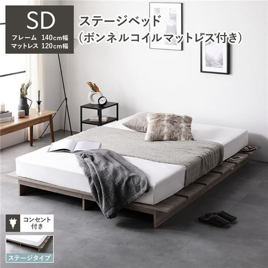 ステージベッド ステージタイプ セミダブル ボンネルコイルマットレス付き グレージュ 〔 ベッドフレーム：幅140cm マットレス：幅120cm 〕 コンセント付き ローベッド すのこベッド ロースタイルベッド ステージベット すのこベット セミダブルベッド 組立品