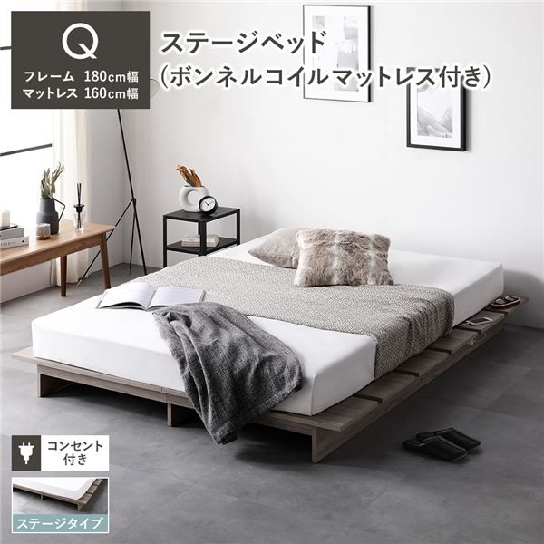 ステージベッド ステージタイプ クイーン ボンネルコイルマットレス付き グレージュ 〔 ベッドフレーム：幅180cm マットレス：幅160cm 〕 コンセント付き ローベッド すのこベッド ロースタイルベッド ステージベット すのこベット クイーンベッド 組立品