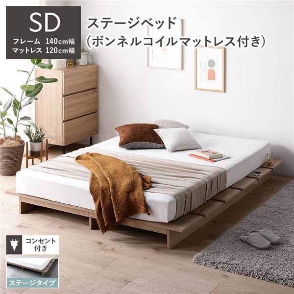 ステージベッド ステージタイプ セミダブル ボンネルコイルマットレス付き ナチュラル 〔 ベッドフレーム：幅140cm マットレス：幅120cm 〕 コンセント付き ローベッド すのこベッド ロースタイルベッド ステージベット すのこベット セミダブルベッド 組立品