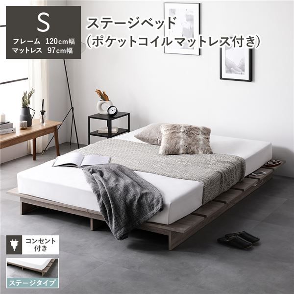 ステージベッド ステージタイプ シングル ポケットコイルマットレス付き グレージュ 〔 ベッドフレーム：幅120cm マットレス：幅97cm 〕 コンセント付き ローベッド すのこベッド ロースタイルベッド ステージベット すのこベット シングルベッド 組立品