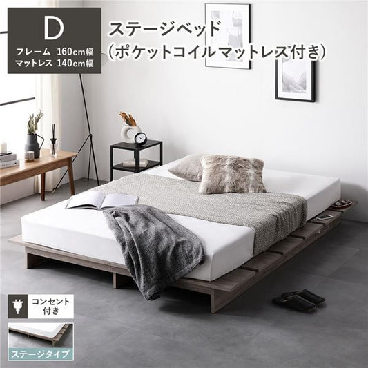 ステージベッド ステージタイプ ダブル ポケットコイルマットレス付き グレージュ 〔 ベッドフレーム：幅160cm マットレス：幅140cm 〕 コンセント付き ローベッド すのこベッド ロースタイルベッド ステージベット ローベット すのこベット ダブルベッド 組立品