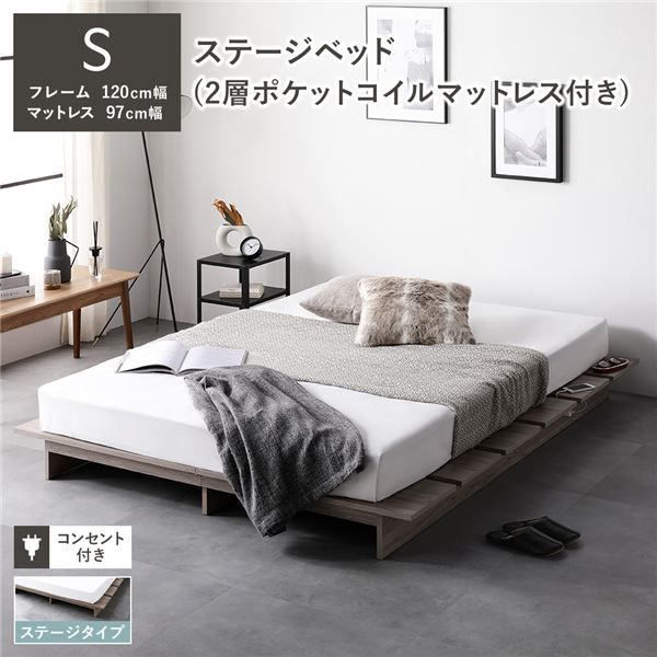 ステージベッド ステージタイプ シングル 2層ポケットコイルマットレス付き グレージュ 〔 ベッドフレーム：幅120cm マットレス：幅97cm 〕 コンセント付き ローベッド すのこベッド ロースタイルベッド ステージベット すのこベット シングルベッド 組立品