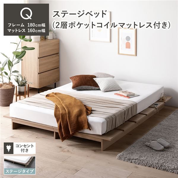 ステージベッド ステージタイプ クイーン 2層ポケットコイルマットレス付き ナチュラル 〔 ベッドフレーム：幅180cm マットレス：幅160cm 〕 コンセント付き ローベッド すのこベッド ロースタイルベッド ステージベット すのこベット クイーンベッド 組立品