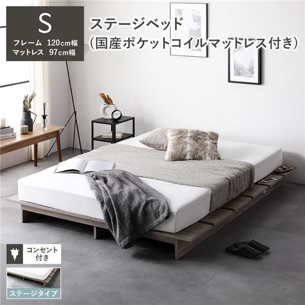 ステージベッド ステージタイプ シングル 国産ポケットコイルマットレス付き グレージュ 〔 ベッドフレーム：幅120cm マットレス：幅97cm 〕 コンセント付き ローベッド すのこベッド ロースタイルベッド ステージベット すのこベット シングルベッド 組立品