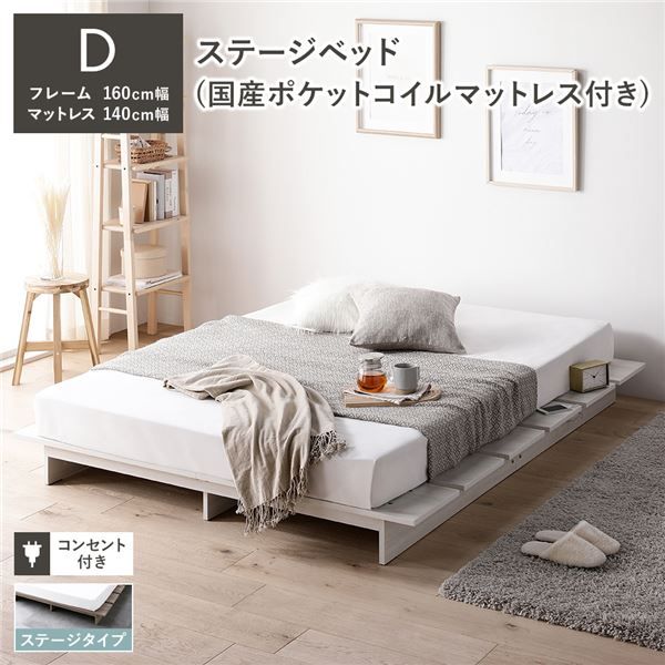 ステージベッド ステージタイプ ダブル 国産ポケットコイルマットレス付き ホワイト 〔 ベッドフレーム：幅160cm マットレス：幅140cm 〕 コンセント付き ローベッド すのこベッド ロースタイルベッド ステージベット ローベット すのこベット ダブルベッド 組立品