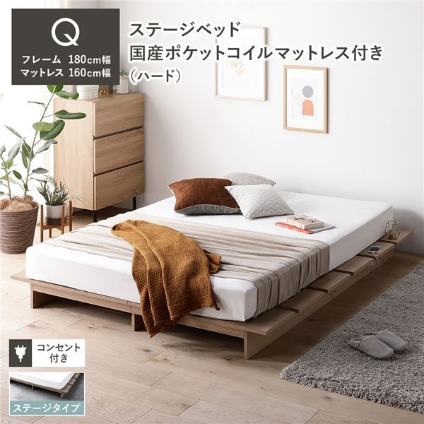 ステージベッド ステージタイプ クイーン 国産ポケットコイルマットレス付 ハード ナチュラル フレーム幅180cm マットレス幅160cm コンセント 専用パッド付 通気性 頑丈 ローベッド すのこベッド ベッドフレーム フロアベッド 寝具 インテリア家具 寝室