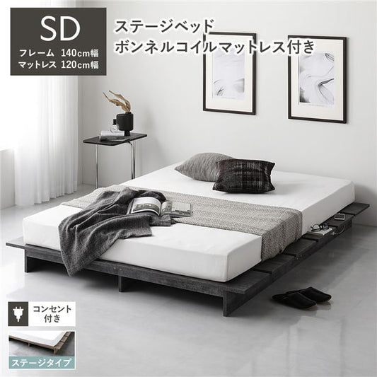 ステージベッド ステージタイプ セミダブル ボンネルコイルマットレス付 ストーングレー フレーム幅140cm マットレス幅120cm コンセント 専用パッド付 通気性 頑丈 ローベッド すのこベッド ベッドフレーム フロアベッド 寝具 インテリア家具 寝室