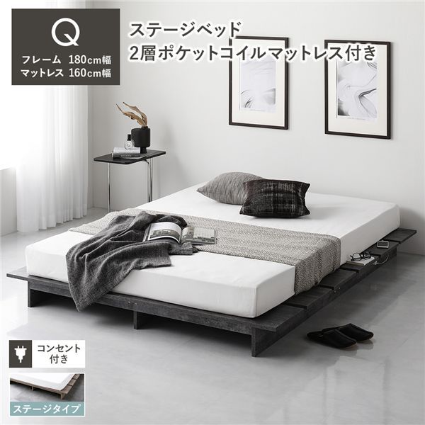ステージベッド ステージタイプ クイーン 2層ポケットコイルマットレス付 ストーングレー フレーム幅180cm マットレス幅160cm コンセント 専用パッド付 通気性 頑丈 ローベッド すのこベッド ベッドフレーム フロアベッド 寝具 インテリア家具 寝室