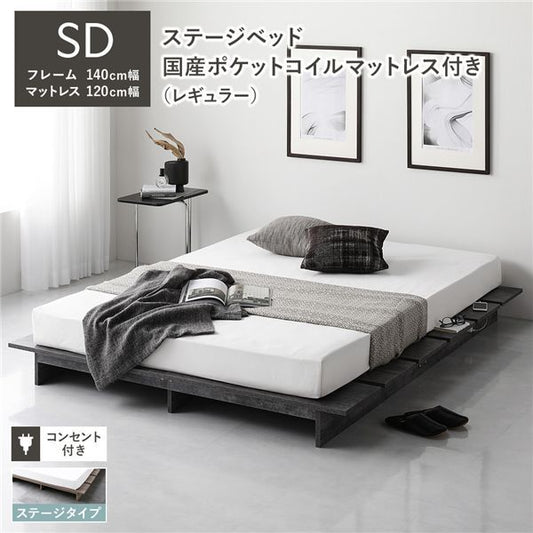 ステージベッド ステージタイプ セミダブル 国産ポケットコイルマットレス付 レギュラー ストーングレー フレーム幅140cm マットレス幅120cm コンセント 専用パッド付 通気性 頑丈 ローベッド すのこベッド ベッドフレーム フロアベッド 寝具 インテリア家具 寝室