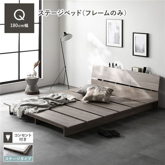 ステージベッド 棚付 クイーン ベッドフレームのみ グレージュ フレーム幅180cm 宮付 コンセント 専用パッド 頑丈 通気性 ローベッド すのこベッド ベッドフレーム フロアベッド 寝具 ベッドルーム 寝室