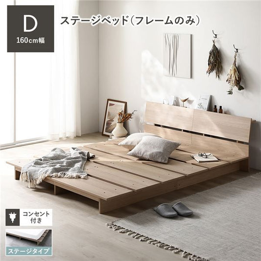 ステージベッド 棚付 ダブル ベッドフレームのみ ナチュラル フレーム幅160cm 宮付 コンセント 専用パッド 頑丈 通気性 ローベッド すのこベッド ベッドフレーム フロアベッド 寝具 ベッドルーム 寝室