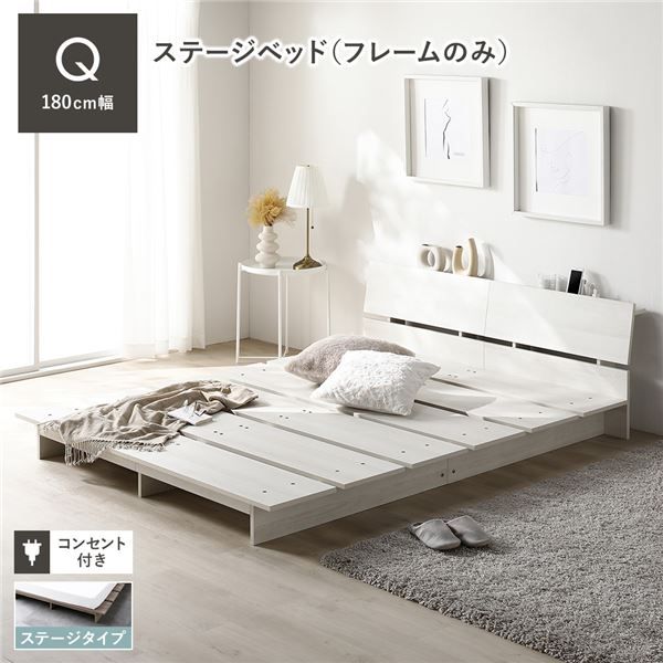 ステージベッド 棚付 クイーン ベッドフレームのみ ホワイト フレーム幅180cm 宮付 コンセント 専用パッド 頑丈 通気性 ローベッド すのこベッド ベッドフレーム フロアベッド 寝具 ベッドルーム 寝室