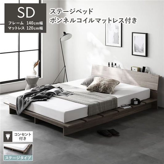 ステージベッド 棚付 ステージタイプ セミダブル ボンネルコイルマットレス付 グレージュ フレーム幅140cm マットレス幅120cm 宮付 コンセント 専用パッド 頑丈 通気性 ローベッド すのこベッド ベッドフレーム フロアベッド 寝具 ベッドルーム 寝室