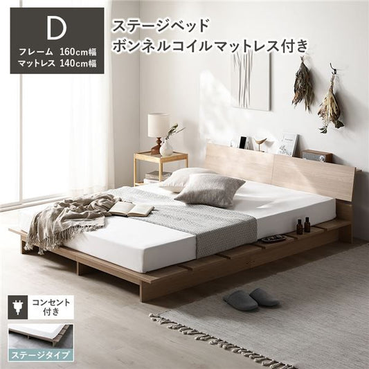 ステージベッド 棚付 ステージタイプ ダブル ボンネルコイルマットレス付 ナチュラル フレーム幅160cm マットレス幅140cm 宮付 コンセント 専用パッド 頑丈 通気性 ローベッド すのこベッド ベッドフレーム フロアベッド 寝具 ベッドルーム 寝室