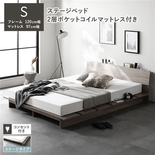 ステージベッド 棚付 ステージタイプ シングル 2層ポケットコイルマットレス付 グレージュ フレーム幅120cm マットレス幅97cm 宮付 コンセント 専用パッド 頑丈 通気性 ローベッド すのこベッド ベッドフレーム フロアベッド 寝具 ベッドルーム 寝室