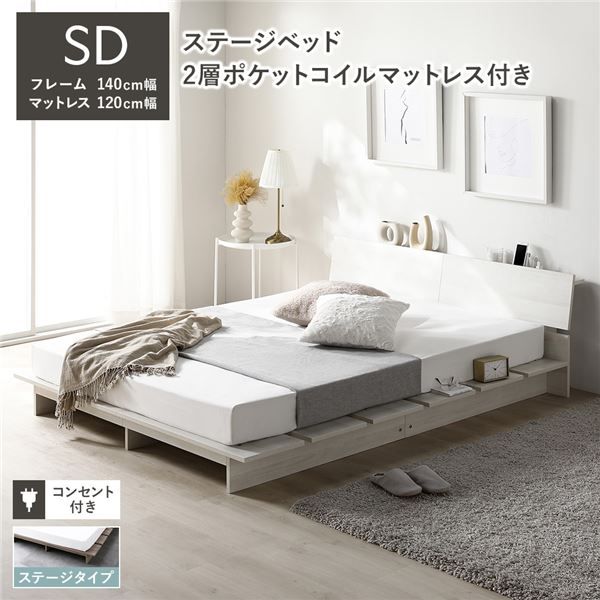 ステージベッド 棚付 ステージタイプ セミダブル 2層ポケットコイルマットレス付 ホワイト フレーム幅140cm マットレス幅120cm 宮付 コンセント 専用パッド 頑丈 通気性 ローベッド すのこベッド ベッドフレーム フロアベッド 寝具 ベッドルーム 寝室