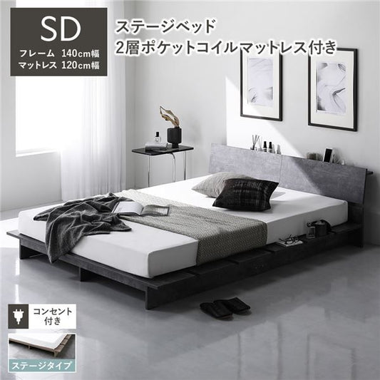 ステージベッド 棚付 ステージタイプ セミダブル 2層ポケットコイルマットレス付 ストーングレー フレーム幅140cm マットレス幅120cm 宮付 コンセント 専用パッド 頑丈 通気性 ローベッド すのこベッド ベッドフレーム フロアベッド 寝具 ベッドルーム 寝室