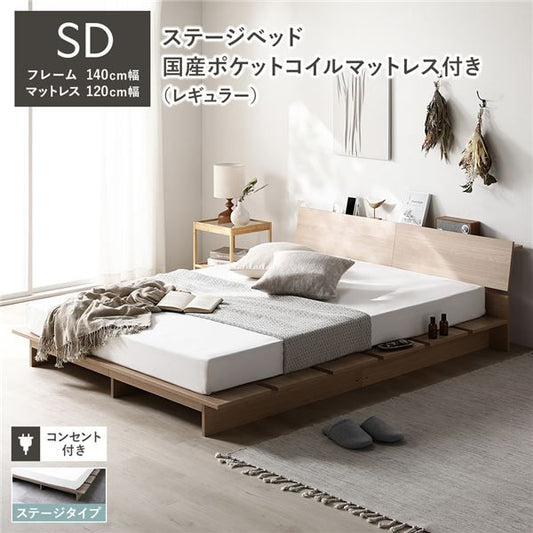 ステージベッド 棚付 ステージタイプ セミダブル 国産ポケットコイルマットレス付 レギュラー ナチュラル フレーム幅140cm マットレス幅120cm 宮付 コンセント 専用パッド 頑丈 通気性 ローベッド すのこベッド ベッドフレーム フロアベッド 寝具 ベッドルーム 寝室