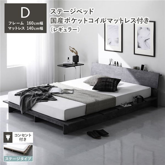 ステージベッド 棚付 ステージタイプ ダブル 国産ポケットコイルマットレス付 レギュラー ストーングレー フレーム幅160cm マットレス幅140cm 宮付 コンセント 専用パッド 頑丈 通気性 ローベッド すのこベッド ベッドフレーム フロアベッド 寝具 ベッドルーム 寝室
