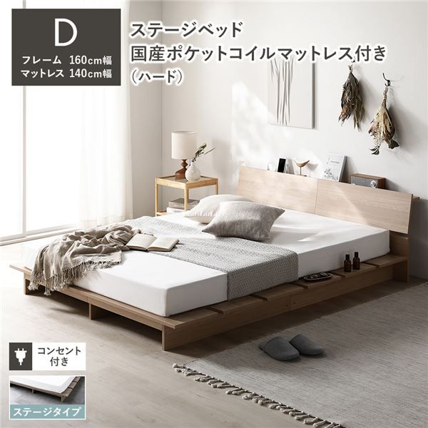 ステージベッド 棚付 ステージタイプ ダブル 国産ポケットコイルマットレス付 ハード ナチュラル フレーム幅160cm マットレス幅140cm 宮付 コンセント 専用パッド 頑丈 通気性 ローベッド すのこベッド ベッドフレーム フロアベッド 寝具 ベッドルーム 寝室