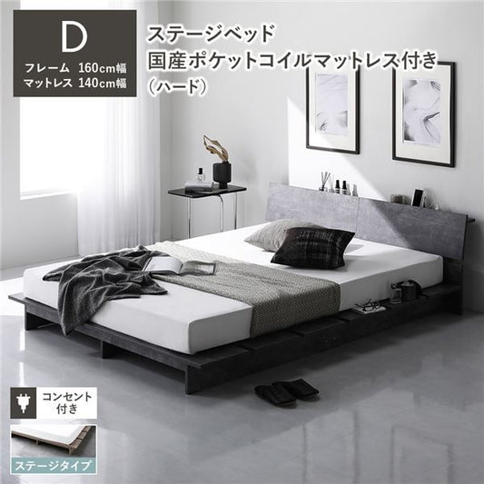 ステージベッド 棚付 ステージタイプ ダブル 国産ポケットコイルマットレス付 ハード ストーングレー フレーム幅160cm マットレス幅140cm 宮付 コンセント 専用パッド 頑丈 通気性 ローベッド すのこベッド ベッドフレーム フロアベッド 寝具 ベッドルーム 寝室
