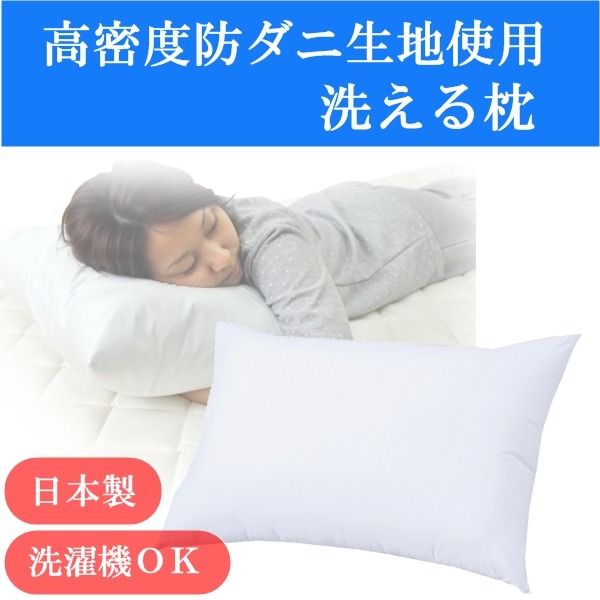 スーパSALE10倍＆4時間限定10％OFF 高密度防ダニ生地使用 洗える枕 ブルー 日本製