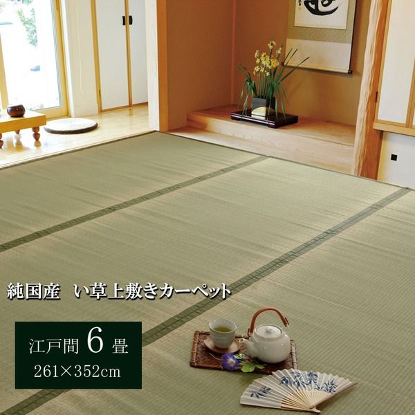 日本製 い草 上敷き/ラグマット 双目織 江戸間6畳 約261×352cm 抗菌 防臭 調湿機能付き 草津 〔リビング〕代引NG