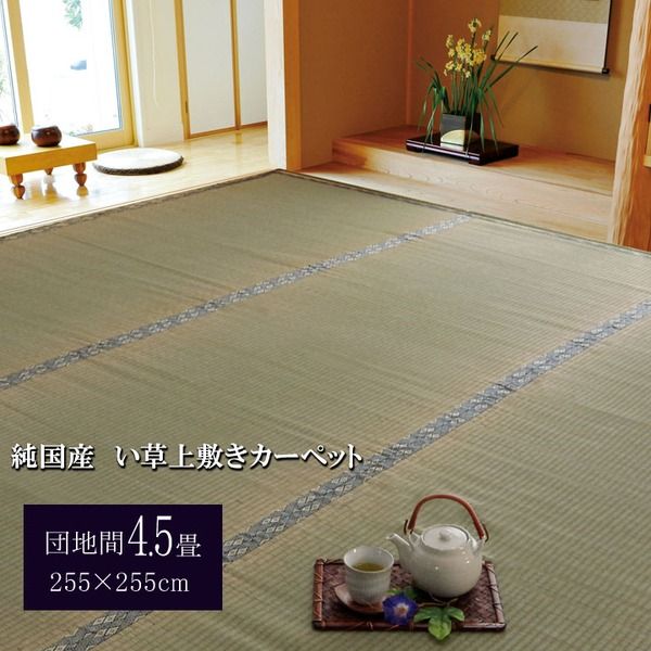 日本製 い草 上敷き/ラグマット 糸引織 団地間4.5畳 約255×255cm 抗菌 防臭 調湿機能付き 湯沢 〔リビング〕代引NG