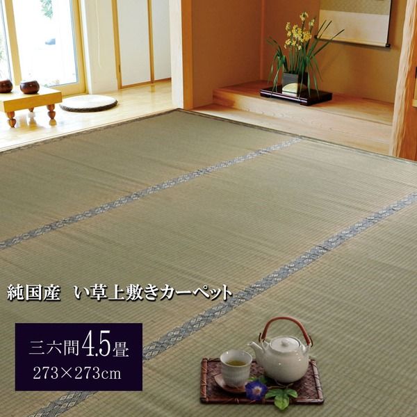 日本製 い草 上敷き/ラグマット 糸引織 三六間4.5畳 約273×273cm 抗菌 防臭 調湿機能付き 湯沢 〔リビング〕代引NG