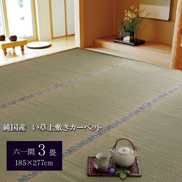 日本製 い草 上敷き/ラグマット 糸引織 六一間3畳 約185×277cm 抗菌 防臭 調湿機能付き 湯沢 〔リビング〕代引NG