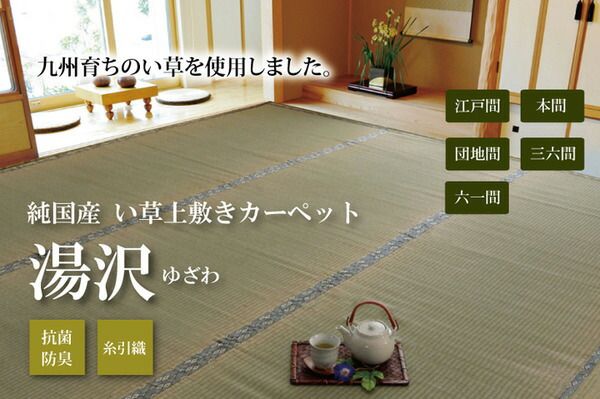 日本製 い草 上敷き/ラグマット 糸引織 六一間4.5畳 約277×277cm 抗菌 防臭 調湿機能付き 湯沢 〔リビング〕代引NG