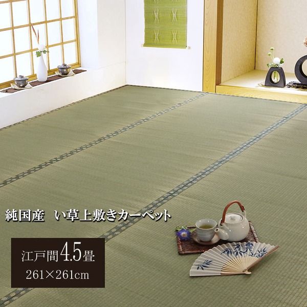 日本製 い草 上敷き/ラグマット 双目織 江戸間4.5畳 約261×261cm 抗菌 防臭 調湿機能付き 〔リビング 和室〕代引NG