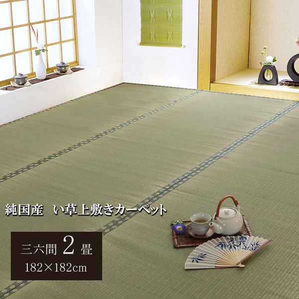 日本製 い草 上敷き/ラグマット 双目織 三六間2畳 約182×182cm 抗菌 防臭 調湿機能付き 〔リビング 和室〕代引NG