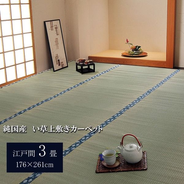 日本製 い草 上敷き/ラグマット 双目織 江戸間3畳 約176×261cm 抗菌 防臭 調湿機能付き ほほえみ 〔リビング〕代引NG