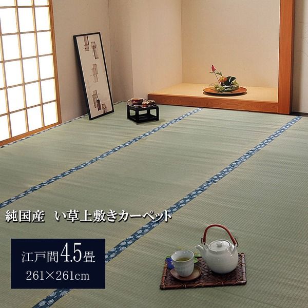 日本製 い草 上敷き/ラグマット 双目織 江戸間4.5畳 約261×261cm 抗菌 防臭 調湿機能付き ほほえみ 〔リビング〕代引NG