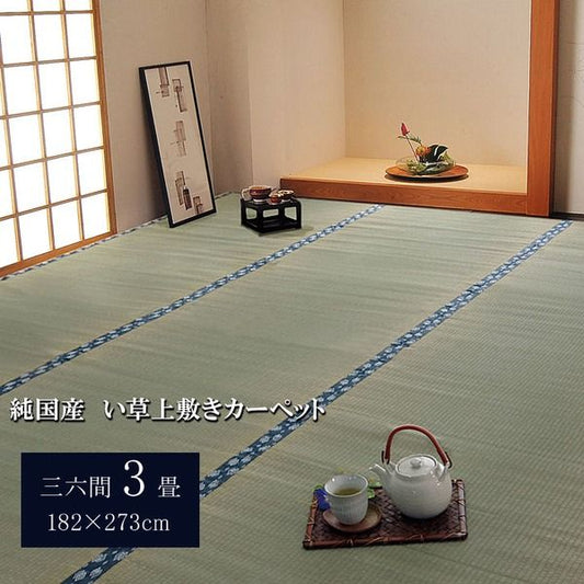 日本製 い草 上敷き/ラグマット 双目織 三六間3畳 約182×273cm 抗菌 防臭 調湿機能付き ほほえみ 〔リビング〕代引NG