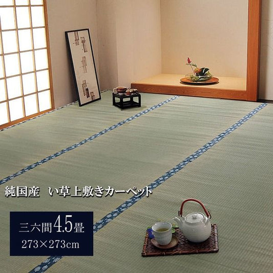 日本製 い草 上敷き/ラグマット 双目織 三六間4.5畳 約273×273cm 抗菌 防臭 調湿機能付き ほほえみ 〔リビング〕代引NG