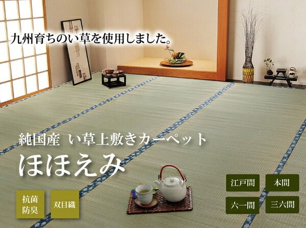 日本製 い草 上敷き/ラグマット 双目織 三六間8畳 約364×364cm 抗菌 防臭 調湿機能付き ほほえみ 〔リビング〕代引NG