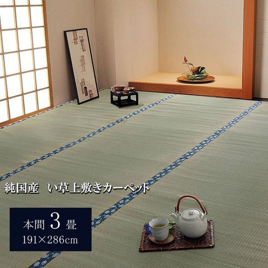 日本製 い草 上敷き/ラグマット 双目織 本間3畳 約191×286cm 抗菌 防臭 調湿機能付き ほほえみ 〔リビング〕代引NG