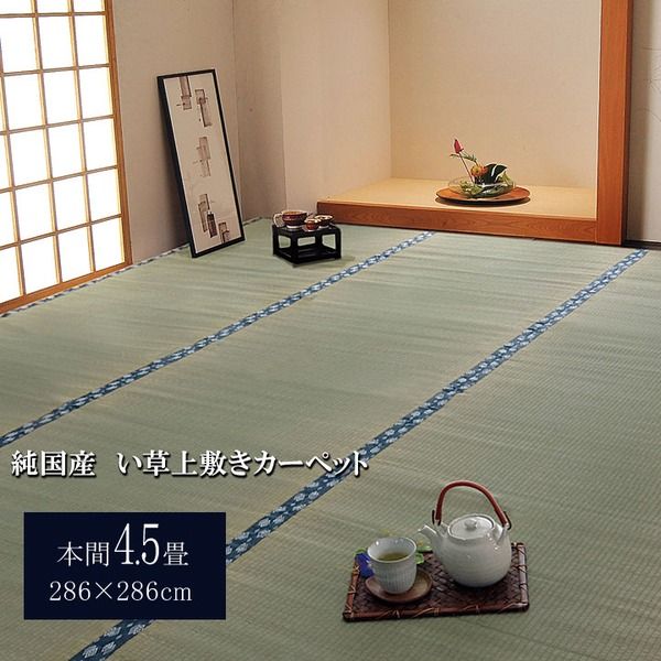 日本製 い草 上敷き/ラグマット 双目織 本間4.5畳 約286×286cm 抗菌 防臭 調湿機能付き ほほえみ 〔リビング〕代引NG