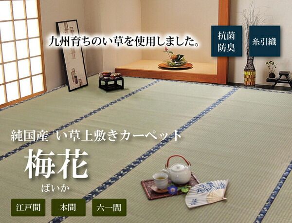 日本製 い草 上敷き/ラグマット 糸引織 六一間4.5畳 約277×277cm 抗菌 防臭 調湿機能付き 梅花 〔リビング〕代引NG