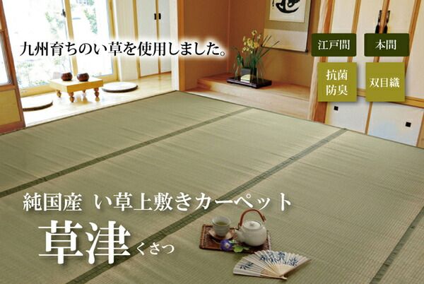 日本製 い草 上敷き/ラグマット 双目織 本間4.5畳 約286×286cm 抗菌 防臭 調湿機能付き 草津 〔リビング〕代引NG