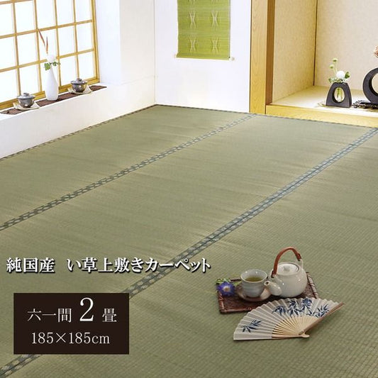日本製 い草 上敷き/ラグマット 双目織 六一間2畳 約185×185cm 抗菌 防臭 調湿機能付き 〔リビング 和室〕代引NG