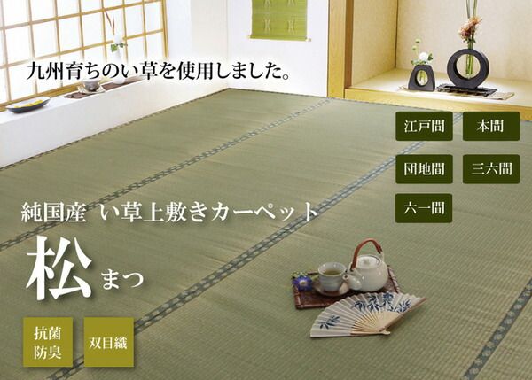 日本製 い草 上敷き/ラグマット 双目織 本間3畳 約191×286cm 抗菌 防臭 調湿機能付き 〔リビング 和室〕代引NG