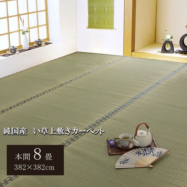 日本製 い草 上敷き/ラグマット 双目織 本間8畳 約382×382cm 抗菌 防臭 調湿機能付き 〔リビング 和室〕代引NG